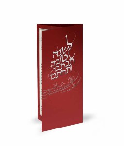 LeShanah Tovah Laminated Tri Fold Simanim Card Edut Mizrach Maroon