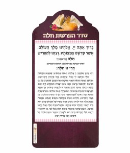 Hafroshas Challah Hebrew Magnet 7.4" x 3.6"
