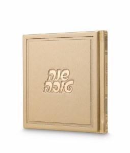 Faux Leather Square Artistic Seder Simanim Booklet Devash Style Hebrew Edut Mizrach Cream 5" [Hardcover]