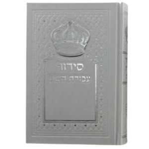 Siddur Avodat Hashem Hebrew Edut Mizrach Silver Crown Accent White [Hardcover]