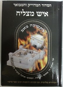 Siddur Ish Matzliach for Tisha B'Av Edut Mizrach Third Edition [Paperback]