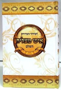 Siddur Ish Matzliach Large Size Edut Mizrach [Hardcover]