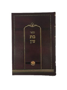 Sefer Bas Ayin [Hardcover]