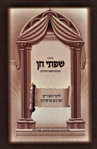 Siftei Chen Purim and Arba Parshiot [Paperback]