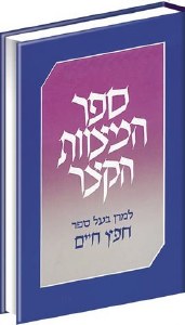 Sefer Hamitzvos Hakatzar Small Size [Hardcover]
