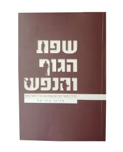 Sefas Haguf VeHanefesh [Paperback]