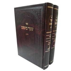 Shaar Mishpat Hebrew 2 Volume Set [Hardcover]