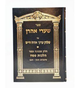 Shaarei Aharon Volume 18 Pesach Hebrew [Hardcover]