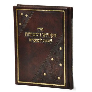 Seder Hakiddush Brown Faux Leather Meshulav [Hardcover]