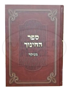 Sefer Hachinuch Menukad [Hardcover]