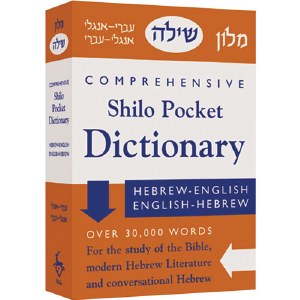 The Comprehensive Shilo Pocket Dictionary [Paperback]