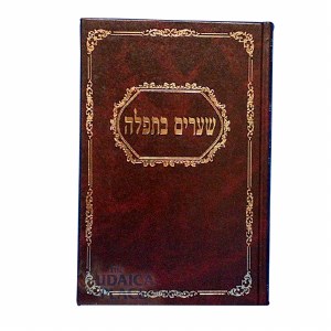 Shearim B'Tefillah [Hardcover]