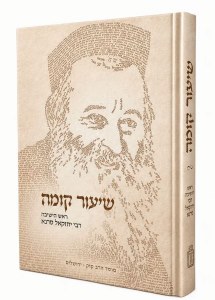 Shiur Komah Hebrew [Hardcover]