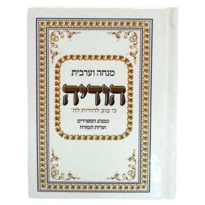 Siddur Hodaya Mincha Maariv Hebrew Edut Mizrach [Hardcover]
