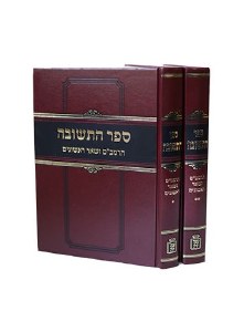Sefer HaTeshuva HaRambam 2 Volume Set Hebrew [Hardcover]