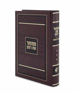 Machzor Eis Ratzon Rosh Hashanah Sky Design Large Size Brown Ashkenaz[Hardcover]