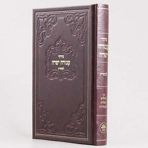 Siddur Shacharis Only - Medium Sefard Leatherette Hebrew Siddur Avodah Yesharah