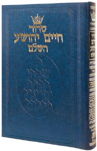 Siddur Chaim Yehoshua - Mid Size - Sefard [Hardcover]