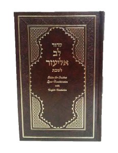 Siddur Lev Eliezer Shabbat Hebrew and English Linear Transliteration Edut Mizrach [Hardcover]