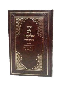 Weekday Siddur Lev Eliezer Hebrew and English Linear Transliteration - Edut Mizrach [Hardcover]