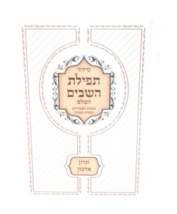 Siddur Hashavim Eidut Mizrach [Hardcover]
