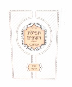 Siddur Hashavim Eidut Mizrach [Hardcover]