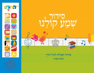 Talking Siddur Shema Koleinu Hebrew Ashkenazi Accent [Hardcover]