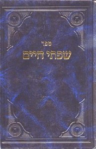 Sifsei Chaim Moadim Volume 1 Hebrew Only [Hardcover]