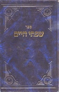 Sifsei Chaim on Shemos [Hardcover]