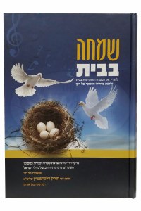 Simcha BaBayis [Hardcover]