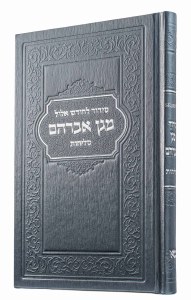Magen Abraham Leather Selichot Hebrew Metallic Gun Metal Edut Mizrach