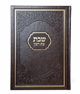 Eis Ratzon Siddur for Shabbos Faux Leather Large Size American Model Brown Hebrew Sefard