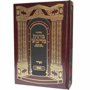 Siddur Masok Midvash HaShalem Sefard [Hardcover]