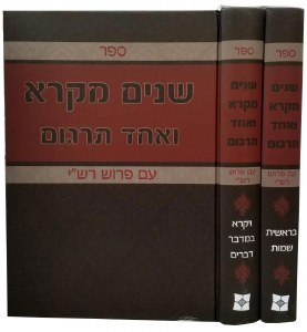 Shnayim Mikra with Rashi Menukad 2 Volume Set [Hardcover]