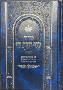 Siddur Od Yosef Chai Hashalem Hebrew Edut Mizrach [Hardcover]