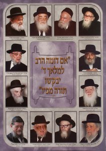 Roshei Yeshivos Laminated Sukkah Poster