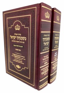 Siddur Tefillah Mishkinosecha Yisroel Ashkenaz Small 2 Volume Set [Hardcover]