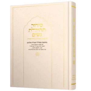 Women's Siddur Tehillas Nashim Hebrew with English Instructions Cream Edut Mizrach [Hardcover]
