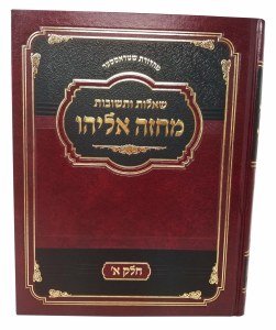 Shailos Uteshuvos Machzeh Eliyahu New Edition Volume 1 [Hardcover]