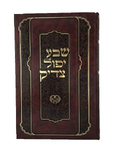 Sheva Yipol Tzaddik Chadash [Hardcover]