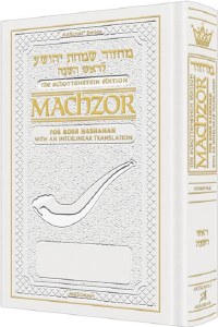 Artscroll The Schottenstein Interlinear Rosh HaShanah Machzor - Pocket Size - White Leather- Ashkenaz