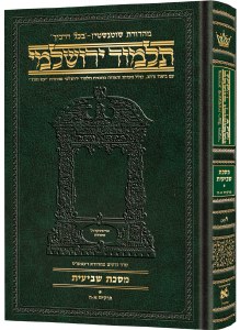 Schottenstein Talmud Yerushalmi Hebrew Edition [#06A] Compact Size Tractate Shevi'is Volume 1 [Hardcover]