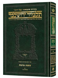 Schottenstein Talmud Yerushalmi Hebrew Edition [#01] Compact Size Tractate Berachos volume 1 [Hardcover]