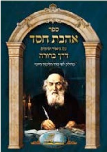 Sefer Ahavas Chesed Derech Berurah [Hardcover]