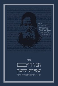 Sefer Chafetz Chaim Dirshu Edition [Hardcover]