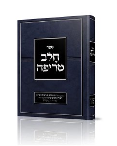 Sefer Chalav Treifah Hebrew [Hardcover]