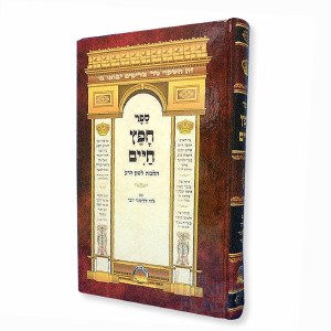 Sefer Chofetz Chaim Hilchos Loshon Hora & Shemiras Halashon [Hardcover]