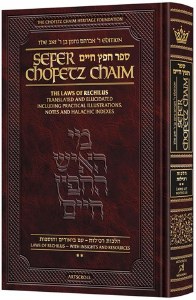 Sefer Chofetz Chaim Pocket Size Laws of Rechilus Volume 2 [Hardcover]
