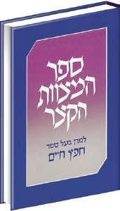 Sefer Hamitzvos Hakatzer, Large Hebrew [Hardcover]