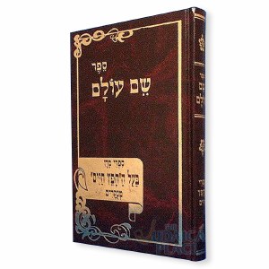 Shem Olam Chofetz Chaim Menukad